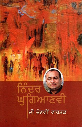 Ninder Ghugianvi Di Chunavin Varatak (Punjabi) - Retail Maharaj