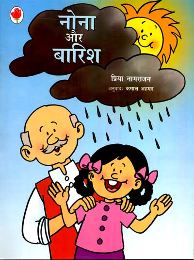 Nona aur Barish - Retail Maharaj