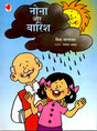 Nona aur Barish - Retail Maharaj