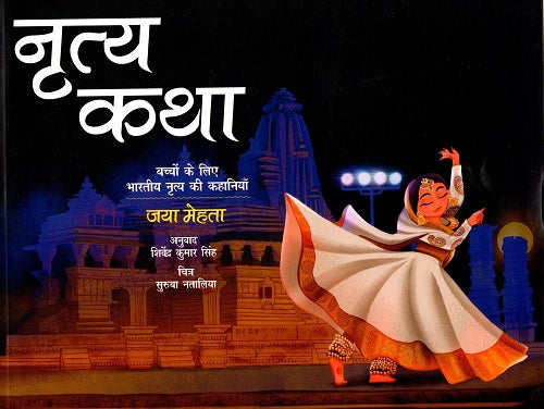 NRITYA KATHA (Hindi) - Retail Maharaj