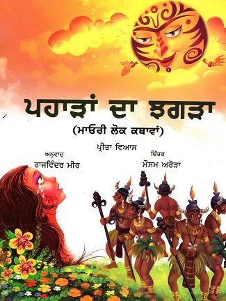 PAHADON KA JHAGDA (Punjabi) - Retail Maharaj
