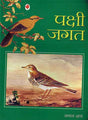 Pakshi Jagat (Hindi) - Retail Maharaj