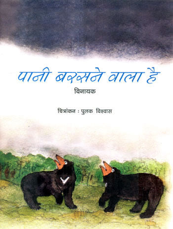 PANI BARASNE WALA HAI - Retail Maharaj