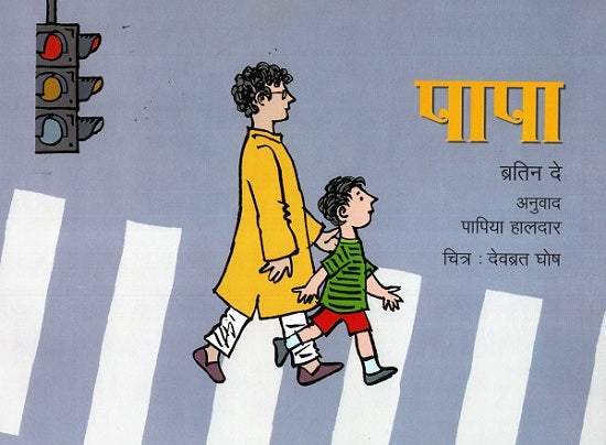 Papa (Hindi) - Retail Maharaj