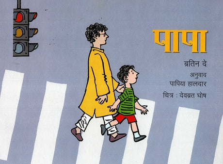 Papa (Hindi) - Retail Maharaj