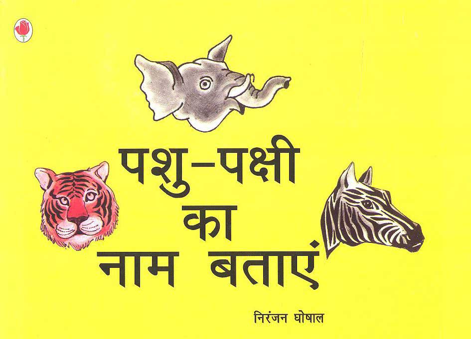 Pashu-Pakshi Ka Naam Batayen (Hindi) - Retail Maharaj