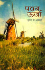 Pawan Urja (Hindi) - Retail Maharaj