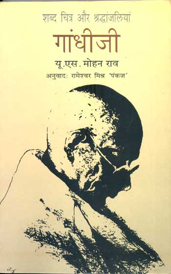 Pen Portraits and Tributes by Gandhiji (Hindi) - Retail Maharaj