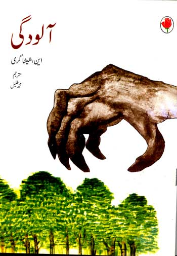 Pollution (Urdu) - Retail Maharaj