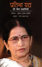 PRATIBHA RAY KI SHRESHTH KAHANIYAN - Retail Maharaj