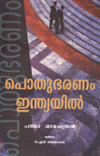 Public Administration in India (Malayalam) - Retail Maharaj