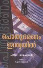 Public Administration in India (Malayalam) - Retail Maharaj