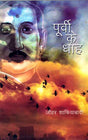 Purvi Ke Dhah - Retail Maharaj