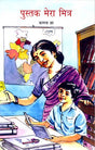 Pustak Mera Mitra (Hindi) - Retail Maharaj