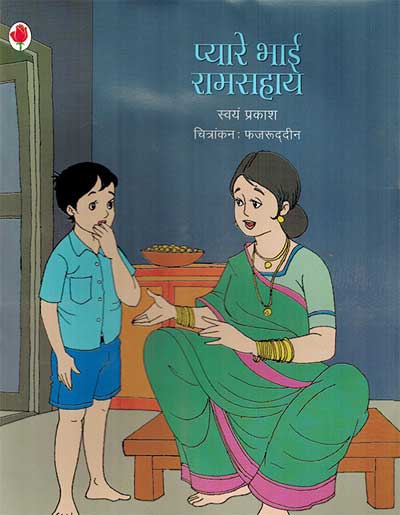 Pyara Bhai Ramsahay (Hindi) - Retail Maharaj