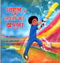 RAHUL AND THE DREAM BAT - Retail Maharaj