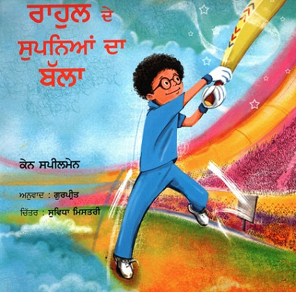 RAHUL AND THE DREAM BAT (Punjabi) - Retail Maharaj