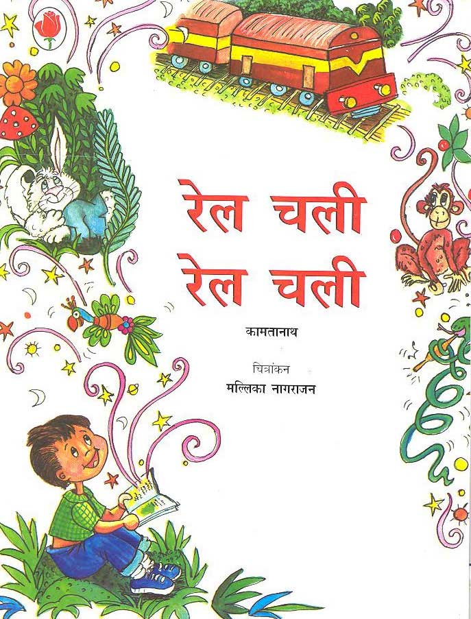 Rail Chali Rail Chali (Hindi) - Retail Maharaj