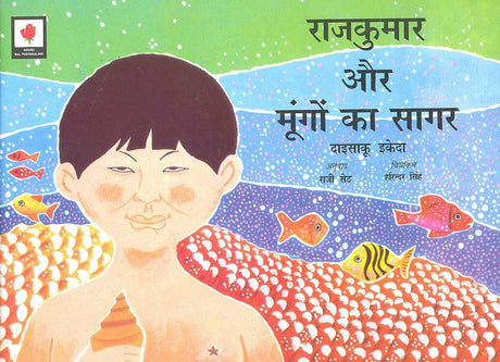 Rajkumar Aur Mungon Ka Sagar (Hindi) - Retail Maharaj