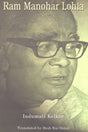Ram Manohar Lohia - Retail Maharaj