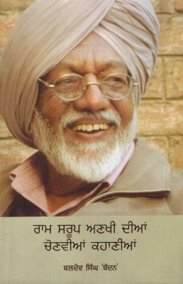 RAM SARUP ANAKHI DIAN CHONVIAN KAHAN - Retail Maharaj