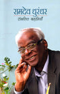 RAMDEV DHURANDHAR :SANKALIT KAHANIYAN - Retail Maharaj