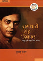 RAMDHARI SINGH DINKAR MANYU EVAM MADHURYA KA SANGAM - Retail Maharaj