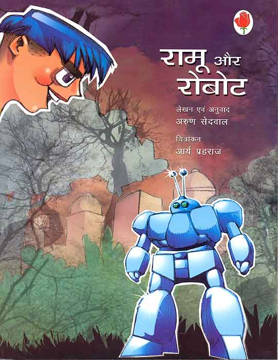 Ramu Aur Robot (Hindi) - Retail Maharaj