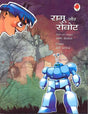Ramu Aur Robot (Hindi) - Retail Maharaj