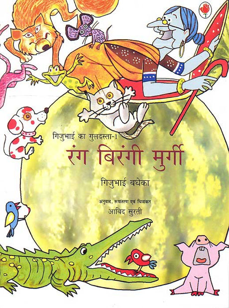 Rang Birangi Murgi (Gijubhai ka Guldasta-1) - Retail Maharaj