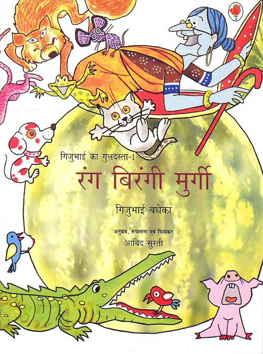 Rang Birangi Murgi (Gijubhai ka Guldasta-1) - Retail Maharaj