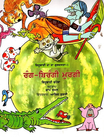 Rang Birangi Murgi (Gijubhai ka Guldasta-1) (Punjabi) - Retail Maharaj