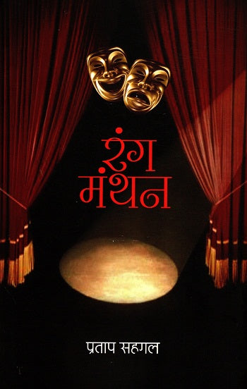 RANG MANTHAN - Retail Maharaj