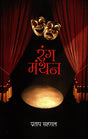 RANG MANTHAN - Retail Maharaj