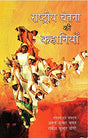 RASHTRIYA CHETNA KI KAHANIYAN - Retail Maharaj