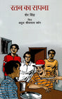 RATAN KA SAPNA - Retail Maharaj