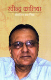 Ravindra Kalia : Sankalit Kahaniya (Hindi) - Retail Maharaj