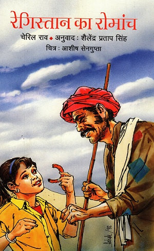 Registan Ka Romanch (Hindi) - Retail Maharaj