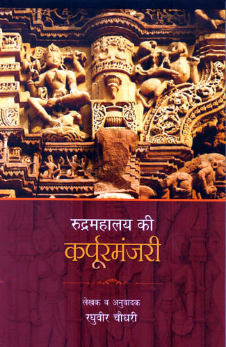 RUDRAMAHALAYA KEE KARPURMANJARI - Retail Maharaj