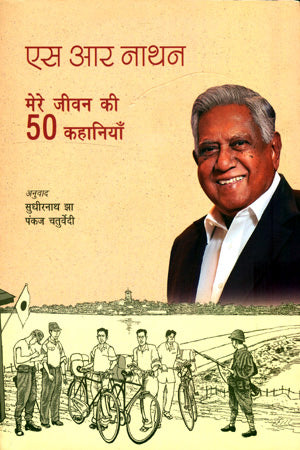 S.R. NATHAN: 50 STORIES FROM MY LIFE - Retail Maharaj