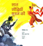 Saat Sidhiyan Suraj Ki - Retail Maharaj
