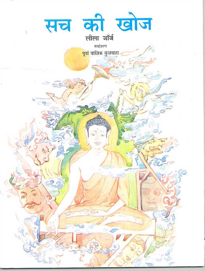 Sach Ki Khoj (Hindi) - Retail Maharaj