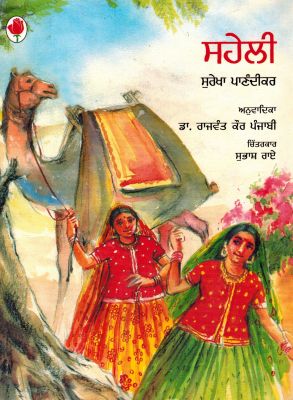 SAHELI - Retail Maharaj