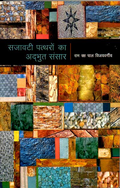Sajavati Pathron Ka Adbhut Sansar - Retail Maharaj