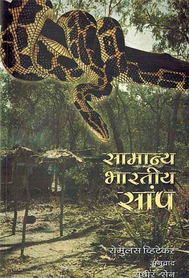 Samanya Bharatiya Saanp (Hindi) - Retail Maharaj