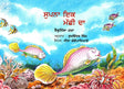 SAPNA EK MACHHALI KA (Punjabi) - Retail Maharaj