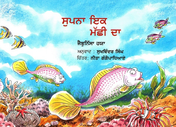 SAPNA EK MACHHALI KA (Punjabi) - Retail Maharaj