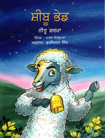 Sheebu the Sheep (Punjabi) - Retail Maharaj