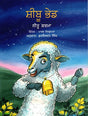 Sheebu the Sheep (Punjabi) - Retail Maharaj