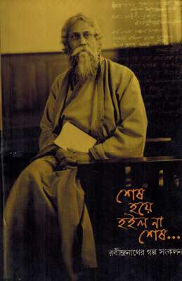 SHESH HOYE HAILA NA SHESH - Retail Maharaj